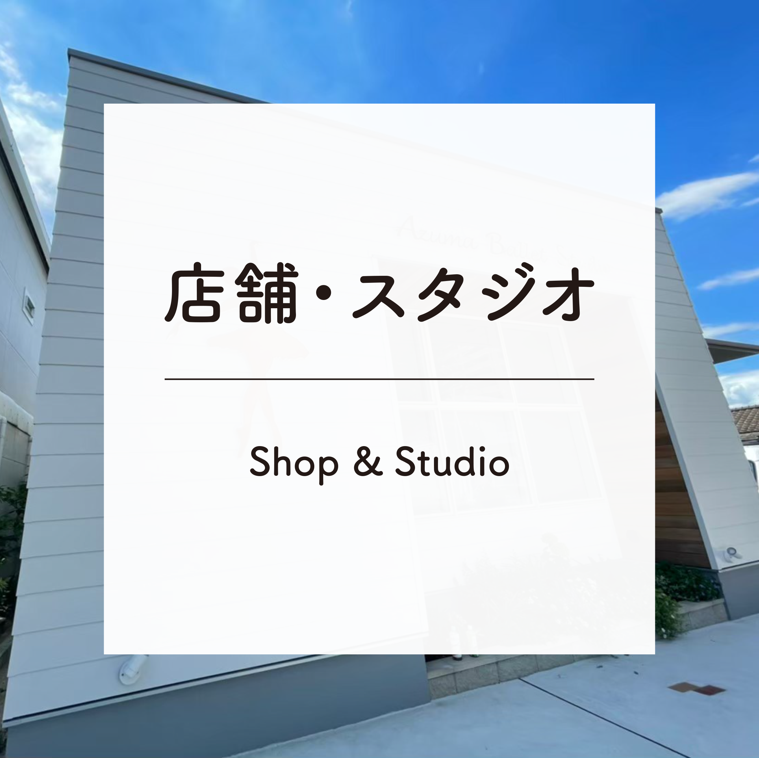 店舗・スタジオ